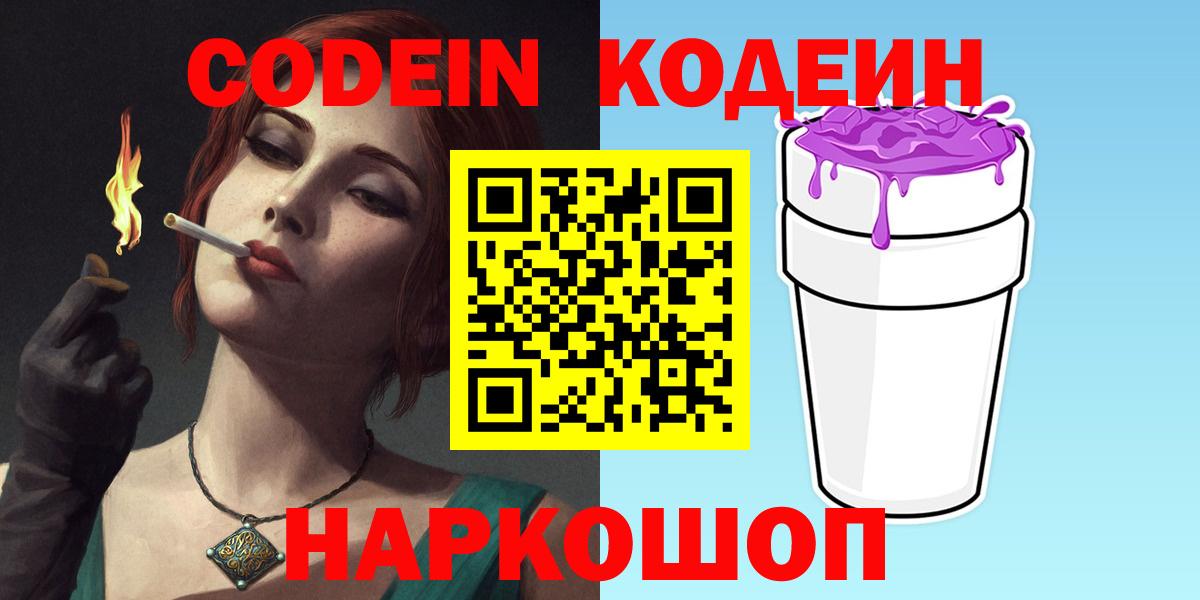 Михайловск  Кодеин напиток Lean (лин)  Codein Purple Drank  Вход с VPN 